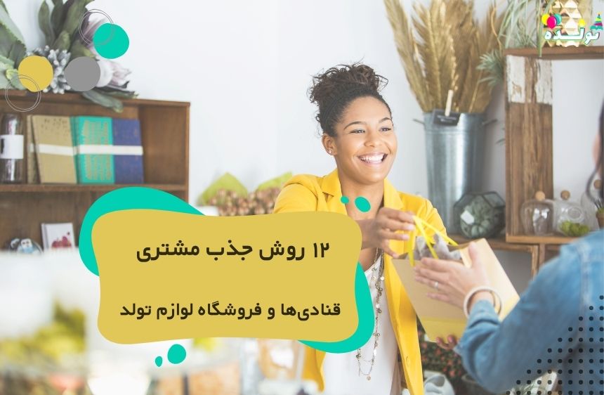 ۱۲ روش جذب مشتری بیشتر برای قنادی‌ها و فروشگاه لوازم تولد