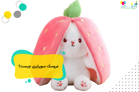 عروسک سوپرایزی