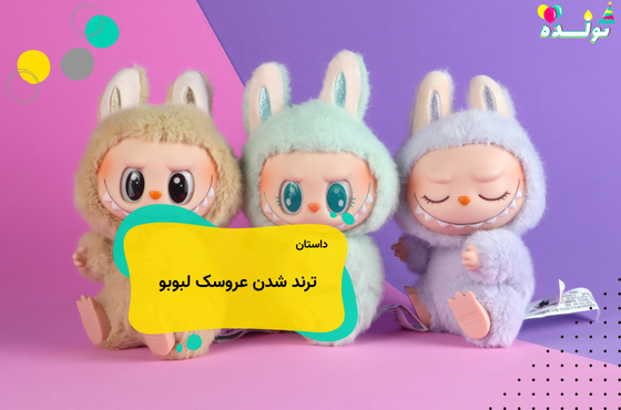 داستان عروسک لبوبو