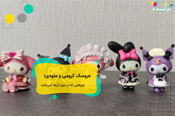 عروسک کرومی و ملودی