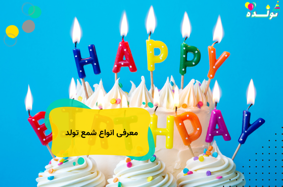مغرفی انواع شمع تولد