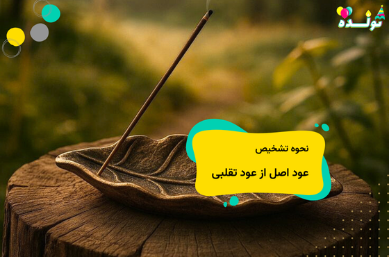 تشخیص عود اصلی از تقلبی