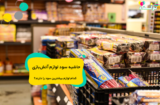 سود لوازم آتش بازی
