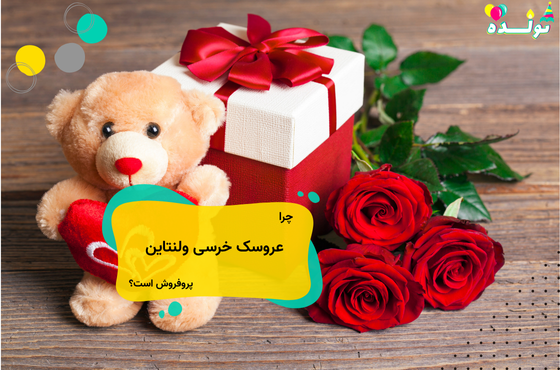 عروسک خرسی ولنتاین