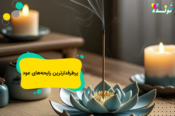 پرطرفدارترین رایجه‌های عود