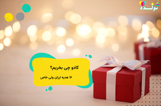 کادو چی بخریم؟