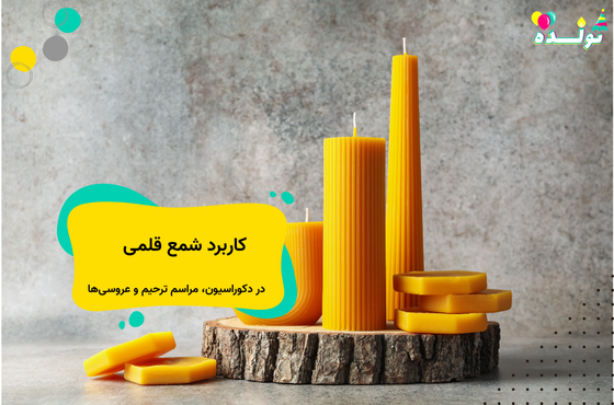 کاربردهای شمع قلمی