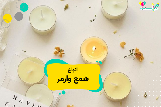 انواع شمع وارمر