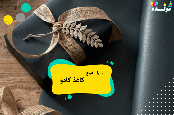 انواع کاغذ کادو
